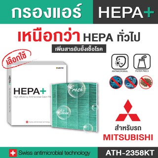 Mitsubishi (ATH-2358KT) กรองแอร์รถยนต์ Hepa Plus 2in1 ยับยั้งเชื้อโรค + ดักจับฝุ่น pm2.5 สูงถึง 99% (ดูรุ่นรถในรายละเอีย