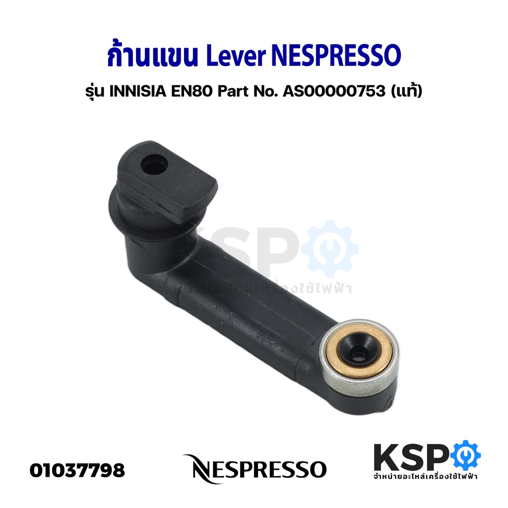 ก้านแขน Lever เครื่องชงกาแฟ NESPRESSO รุ่น INNISIA EN80 Part No