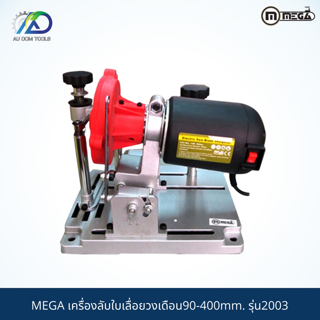 mega-เครื่องลับใบเลื่อยวงเดือน90-400mm-รุ่น2003-รับประกันสินค้า-6-เดือน