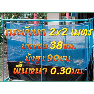 กระชังบก2x2ยกขอบ38ซม.พื้นหนา0.30มม.มุ้งสูง90ซม.