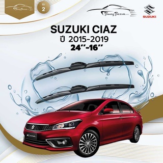 ก้านปัดน้ำฝนรถยนต์ ใบปัดน้ำฝน SUZUKI 	CIAZ 	ปี 2015-2019	ขนาด 24 นิ้ว 16 นิ้ว	รุ่น 2