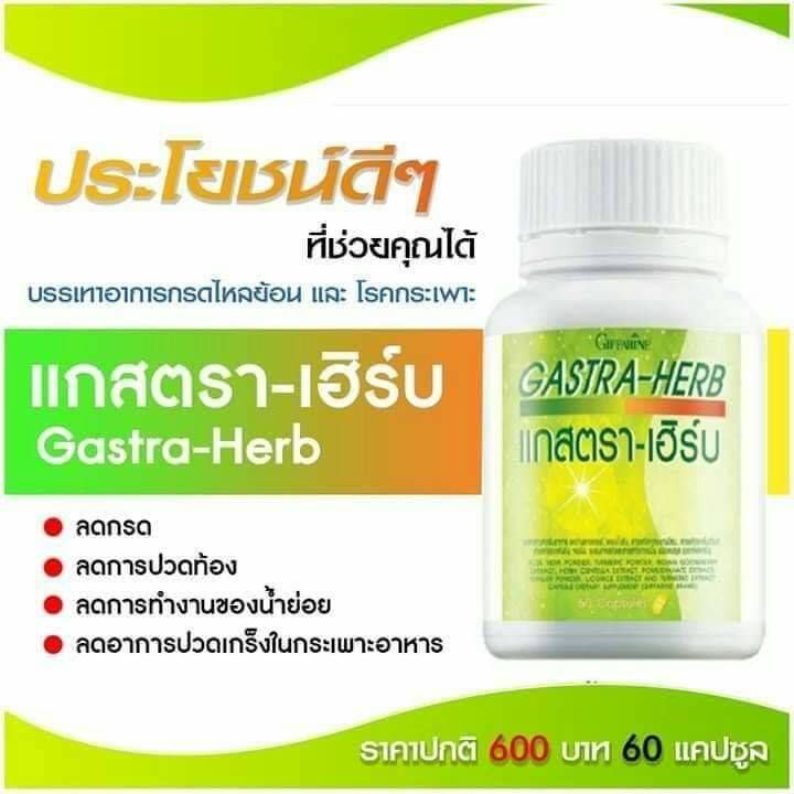 กรดไหลย้อน-กิฟฟารีน-แกสตรา-เฮิร์บ-gasta-herb-giffarine-อาหารเสริม-ลดกรดไหลย้อน-จุกเสียดแน่นท้อง-อาหารไม่ย่อย