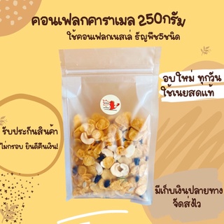 สินค้า ขนม คอนเฟลกคาราเมล250g(คอนเฟลกเนสเล่) ของกิน กรอบ หอม หวานน้อย มัน หอมเนยม๊าก ธัญพืชแน่นๆถึง6ชนิด เดย์เบด คอนเฟลคธัญพืช ซีเรียลอาหารเช้า ขนม ขนมกินเล่น ขนมที่ฮิตในTIKTOK