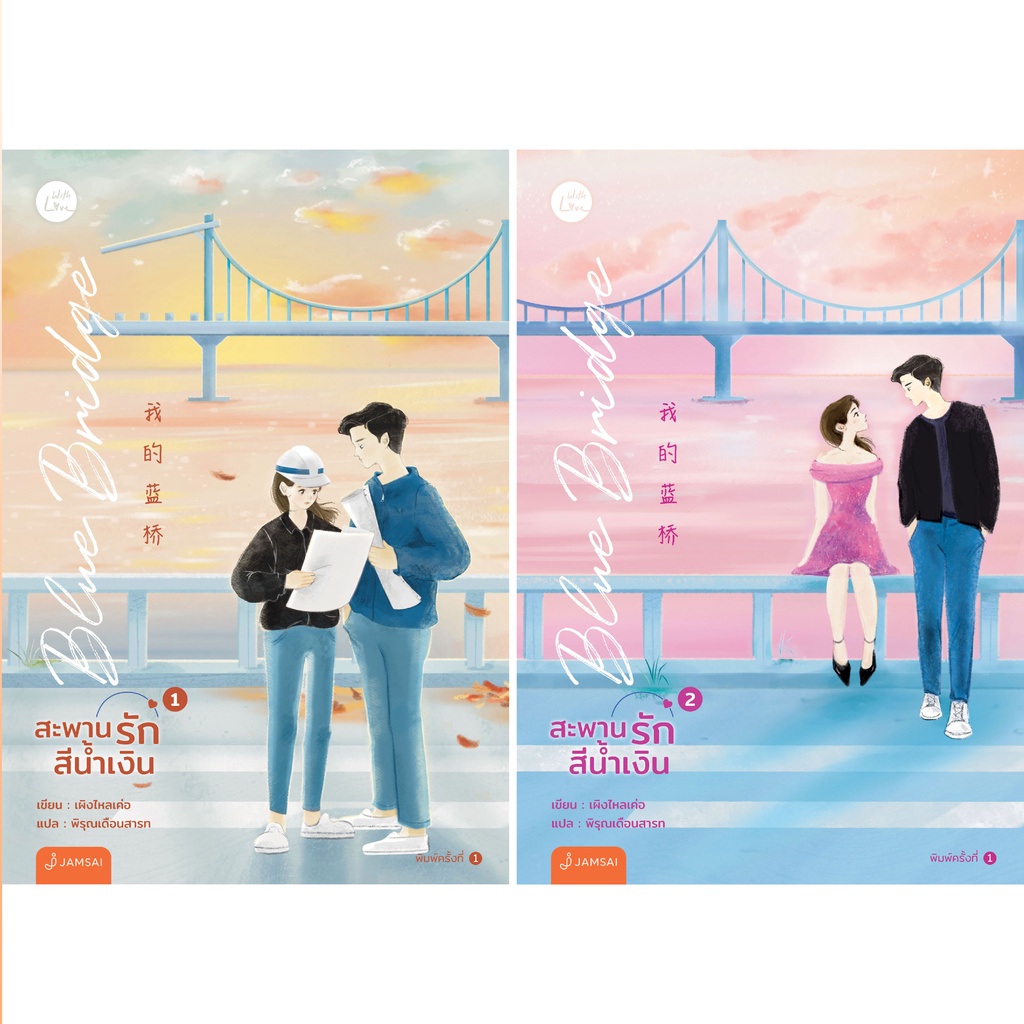 ภาพสินค้าJamsai หนังสือ นิยายโรแมนติก Box set Blue Bridge สะพานรักสีน้ำเงิน เล่ม 1-2 (2 เล่มจบ) จากร้าน jamsai_official บน Shopee ภาพที่ 2