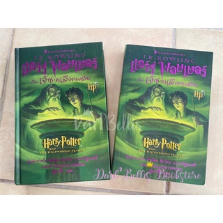 [ปกอ่อน&amp;ปกแข็ง]⚡️แฮร์รี่ พอตเตอร์ กับเจ้าชายเลือดผสม (ปี6)⚡️ปกแรก