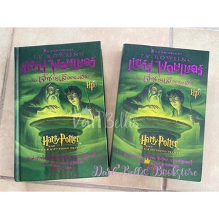 [ปกอ่อน&amp;ปกแข็ง]⚡️แฮร์รี่ พอตเตอร์ กับเจ้าชายเลือดผสม (ปี6)⚡️ปกแรก