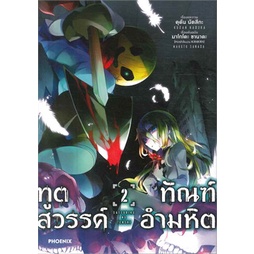 หนังสือ-ทูตสวรรค์-ทัณฑ์อำมหิต-เล่ม-2-mg-phoenix-ฟีนิกซ์