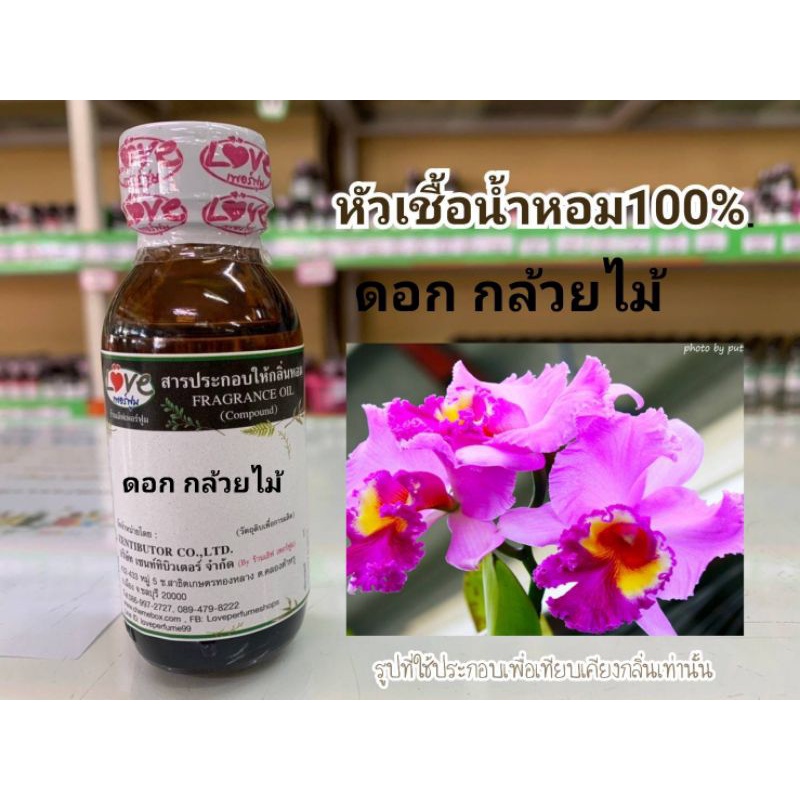 หัวน้ำหอม100-กลิ่น-ดอกกล้วยไม้-orcid-flower