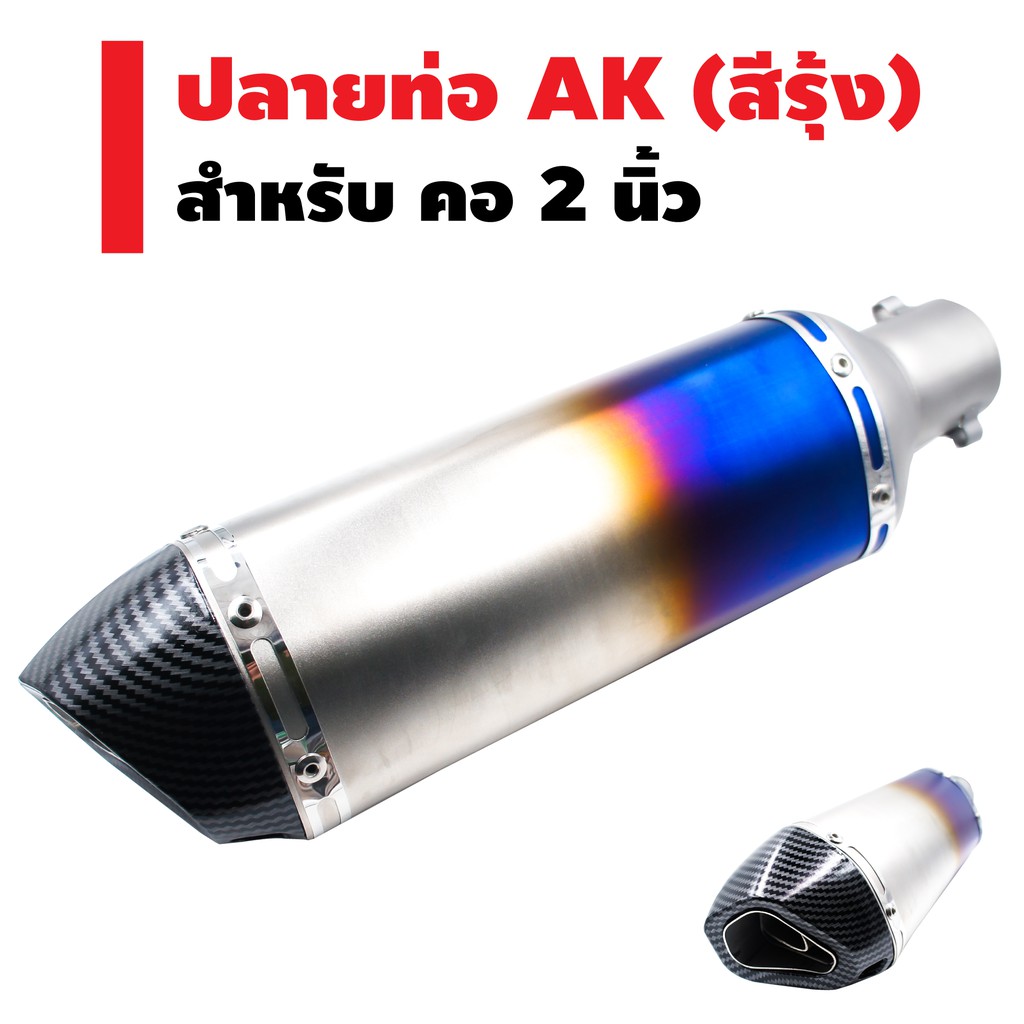 ปลายท่อ-ak-ปากตรง-ปลายเคฟล่า-สีเงิน-น้ำเงิน-ราคาโล๊ะทิ้ง