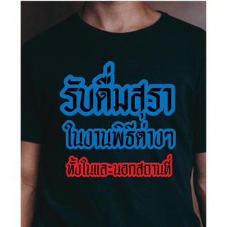 T-shirt  (🔥พร้อมส่งเสื้อเฮีย🔥)เสื้อ รับดื่ม  ผ้าดีมากก มีขาวและดำS-5XL