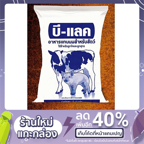 บี-แลค-อาหารแทนนมสำหรับสัตว์-ใช้สำหรับลูกโคและลูกสุกร