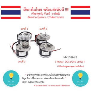 ภาพหน้าปกสินค้าMY1016Z2 MY1016Z Motor  DC12/24V 250W  มอเตอร์ DC 12V , 24V 250W มีของในไทยมีเก็บเงินปลายทางพร้อมส่งทันที !!!!! ที่เกี่ยวข้อง