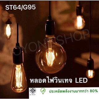 ภาพหน้าปกสินค้าหลอดไฟวินเทจ หลอด ST64 LED E27 Filament ฟิลาเมนต์ ทรงเอดิสัน4w 8w แสงวอร์มไวท์ ที่เกี่ยวข้อง