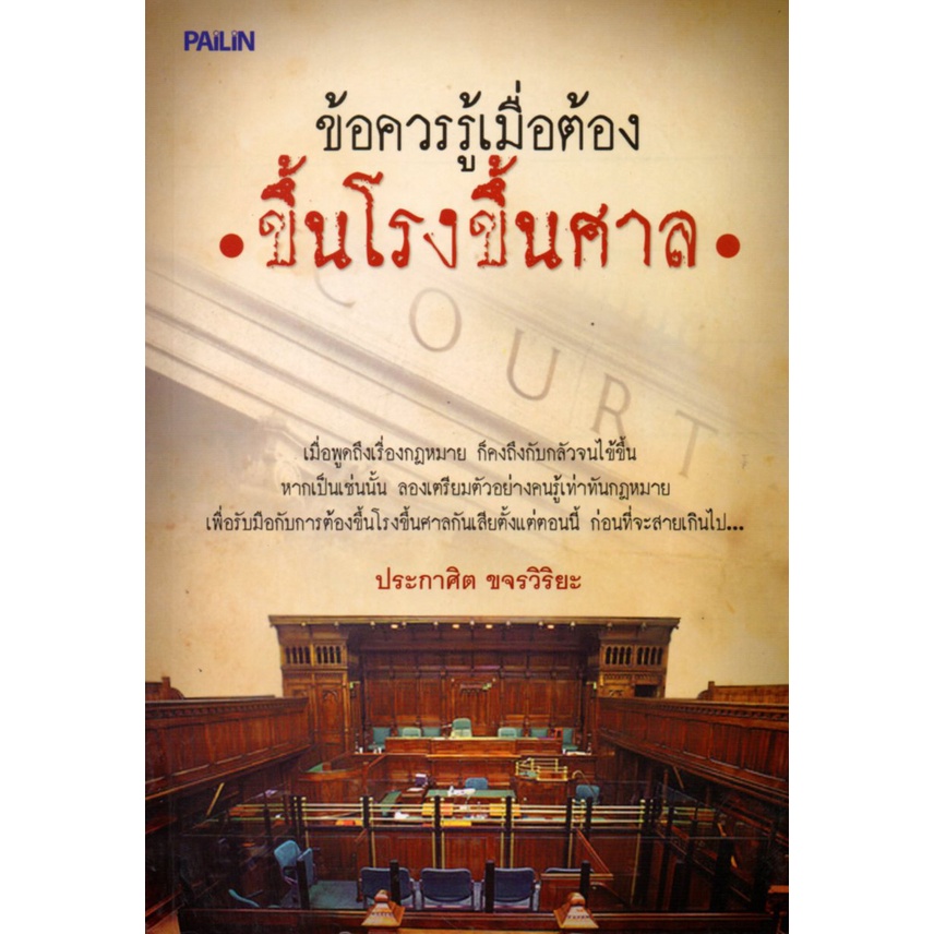 หนังสือ-ข้อควรรู้เมื่อต้องขึ้นโรงขึ้นศาล-กฎหมาย-กฎหมายแพ่ง-กฎหมายพาณิชย์-กฎหมายอาญา-กฎหมายไทย