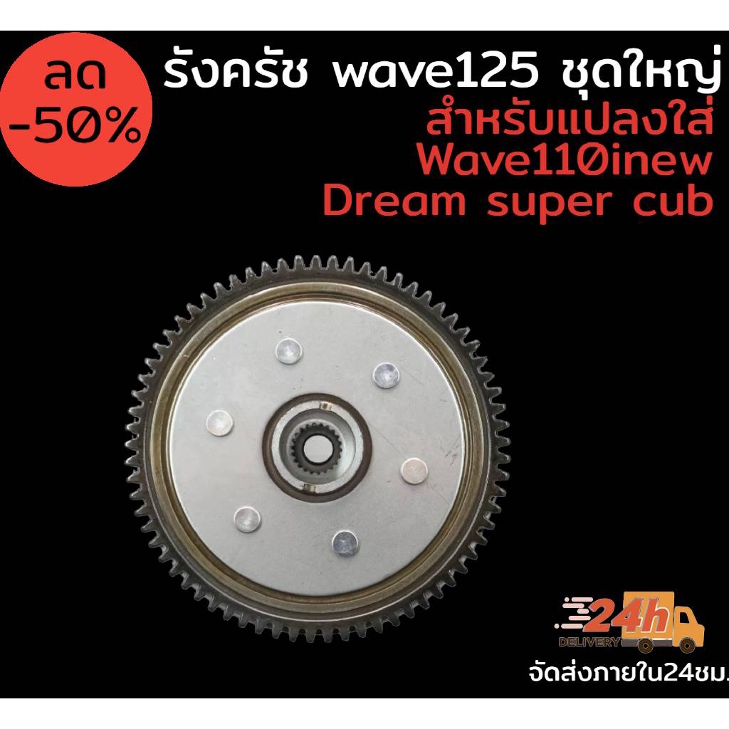 รังครัช-wave125-ชุดใหญ่ครบชุด-สำหรับแปลงใส่-wave110inew-dream-super-cub