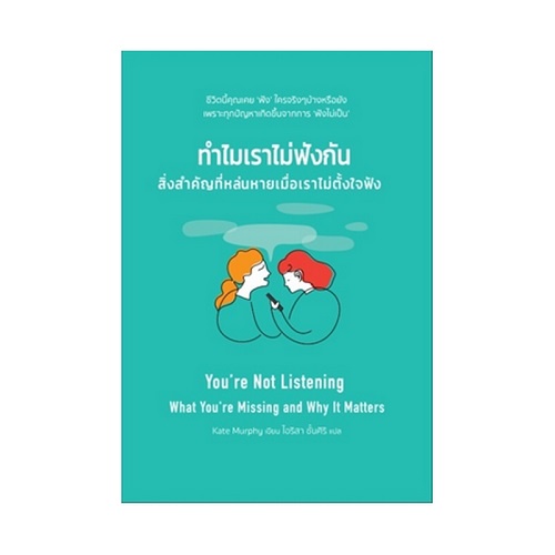 b2s-หนังสือ-ทำไมเราไม่ฟังกัน-สิ่งสำคัญที่หล่นหายเมื่อเราไม่ตั้งใจฟัง