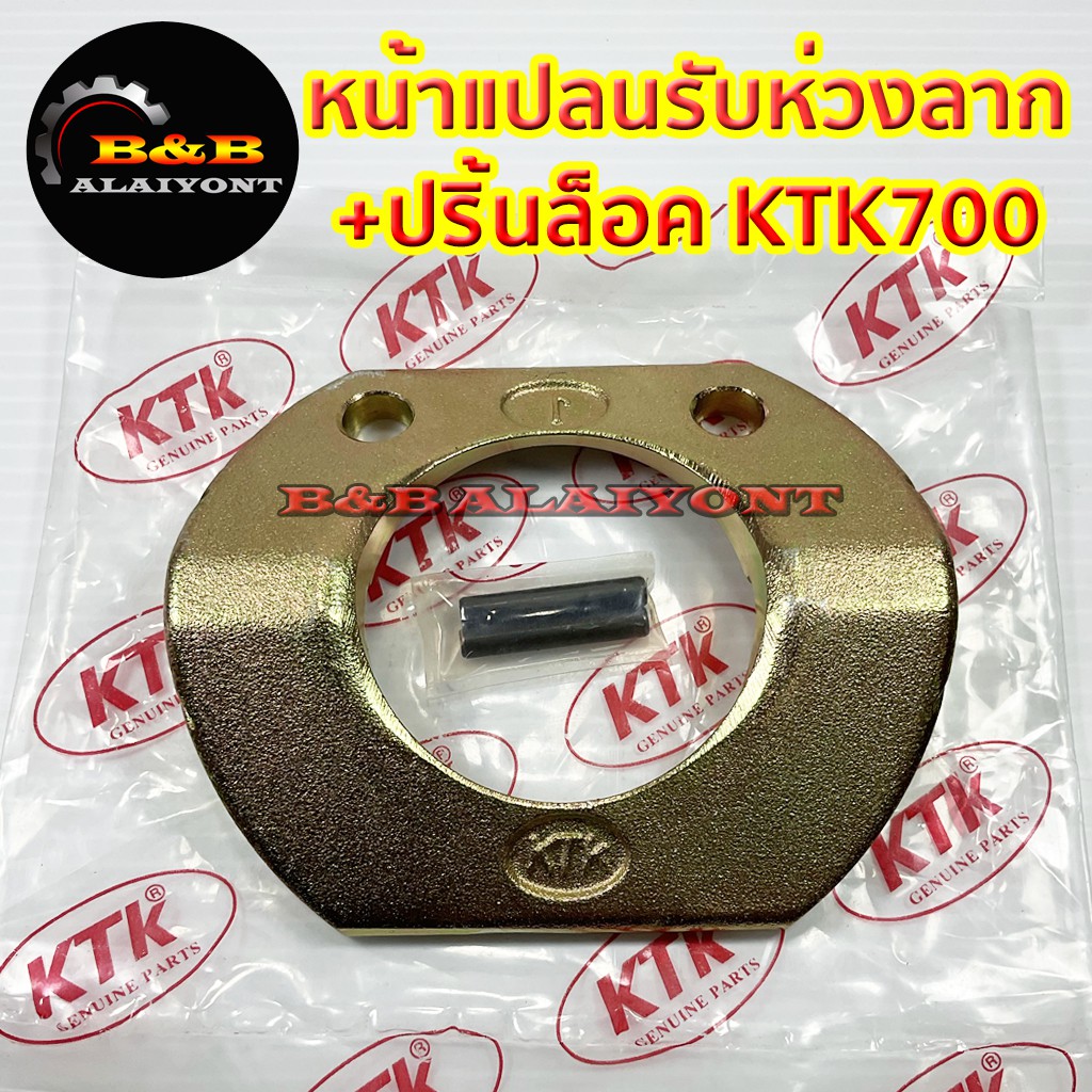 หน้าแปลนรับห่วงลากktk700-อะไหล่ข้อต่อพ่วง-เคทีเค