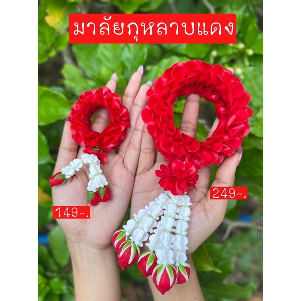 มาลัยกุหลาบแดง-มาลัยท้าวเวสสุวรรณ-มาลัยไอ้ไข่