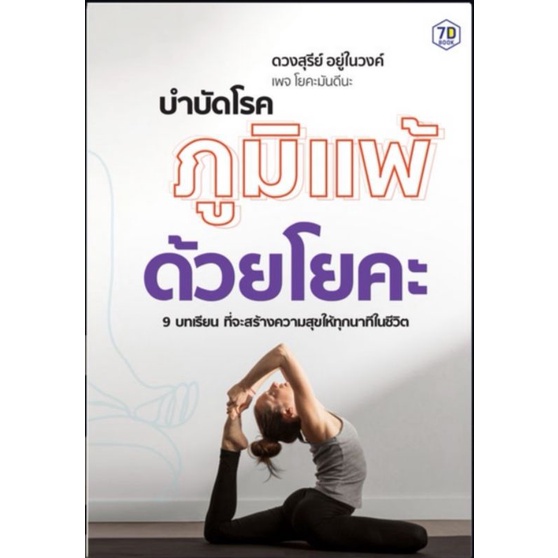 หนังสือ-บำบัดโรคภูมิแพ้ด้วยโยคะ-การดูแลสุขภาพ-โยคะ-การดูแลรักษาโรค-โรคภูมิแพ้-การบำบัดโรค