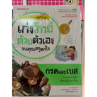 9786160438167กรดและเบส :ชุดเก่งวิทย์ด้วยตัวเองจนคุณครูตกใจ