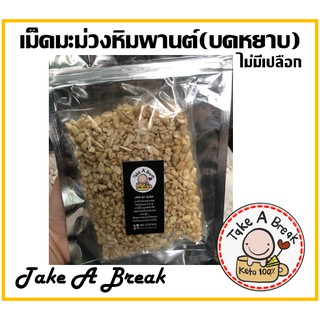 เม็ดมะม่วงหิมพานต์ บดหยาบ (Cashew nuts) แบ่งขาย 100g.