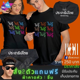 เสืื้อยืด ไม่รู้ ไม่รู้ ไม่รู้ ประชาธิปไตย ล้อการเมือง ใส่เล่น ใส่อวดเพื่อน อวดสลิ่ม ดียิ่งนัก เสื้อพวกเรา Cotton Comb