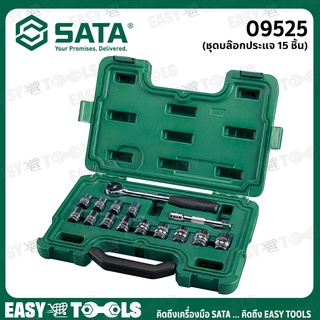 SATA ชุดบล็อกประแจ ชุดบล็อก บล็อก (15 ชิ้น/ชุด) รุ่น 09525