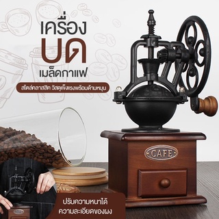 เครื่องบดกาแฟ ทรงวินเทจ Vintage Manual Coffee Grinder บดกาแฟทำมือ ที่บดกาแฟ บดกาแฟมือหมุน