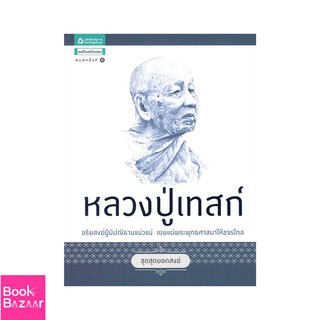 Book Bazaar ชุดสุดยอดสงฆ์ 1 : หลวงปู่เทสก์***หนังสือสภาพไม่ 100% ปกอาจมีรอยพับ ยับ เก่า แต่เนื้อหาอ่านได้สมบูรณ์