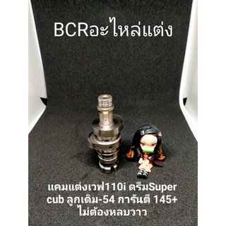 แคมแต่ง เวฟ110i ดรีมSuper cubลูกเดิม-54แรงๆๆไม่ต้องหลบวาว การันตี145-160+