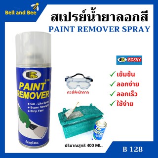 สเปรย์ลอกสี บอสนี่ น้ำยาลอกสี ราคาถูกสุด คุณภาพดีเยี่ยม Bosny Paint Remover Gel Spray  B128