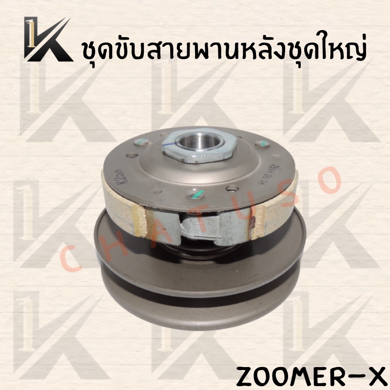 ชุดขับสายพานหลัง-zoomer-x-ล้อขับสายพาน-สินค้าคุณภาพดี-ราคาส่ง-สินค้าพร้อมส่ง