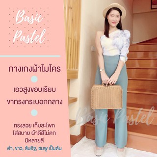 Basic pastel กางเกงผ้าไมโคร สีฟ้ามิ้น เอวสูงขอบเรียบ ขากระบอกกลาง  ทรงสวย เก็บสะโพก ผ้าดีสีไม่ตก ไม่ขึ้นขน ใส่สบาย