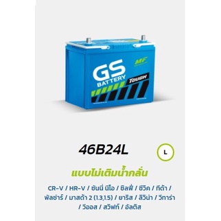 แบตเตอรรี่รถยนต์ ยี่ห้อ GS รุ่น 46B24 (ขนาด 45 แอมป์) (แบตแห้งชนิดไม่ ...
