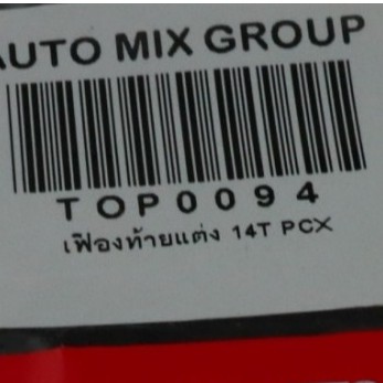 เฟืองท้าย-เฟืองท้ายแต่ง14ํt-เฟือง14ฟัน-honda-pcx-ตัวเก่า-t0094