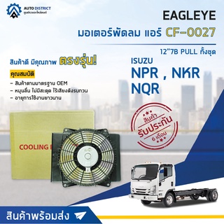 ❄ EAGLEYE มอเตอร์พัดลม ISUZU 2010 NPR,NKR,NQR 175 12