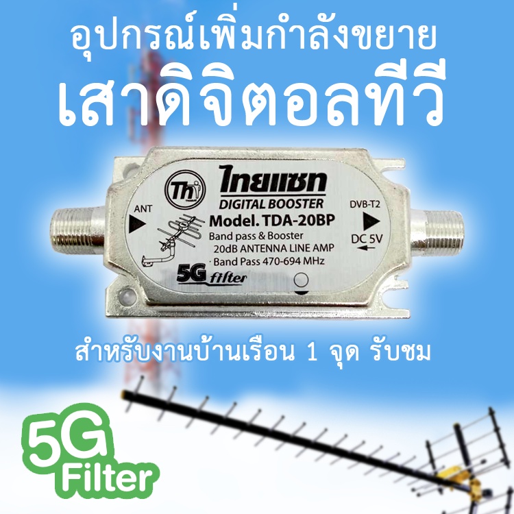 อุปกรณ์เพิ่มกำลังเสาดิจิตอลทีวี-สำหรับงานบ้านเรือน-20db-จุดรับชม-1-จุด-digital-booster-tda-20bp-5g-filter