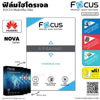 FOCUS HydroPlus Film ฟิล์มไฮโดรเจล โฟกัส ใส/ด้าน/ถนอมสายตา - Huawei Nova 2i 3 3i 3e 4 5i 5T 6 7i 7 8 SE 9 5G