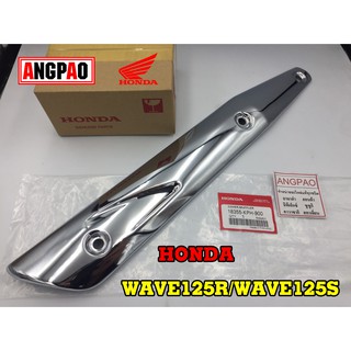 ฝาครอบท่อ แท้ศูนย์ WAVE125R/WAVE125S(HONDA WAVE125 R/S /ฮอนด้า เวฟ125 S/R) แผงกันท่อไอเสีย / กันร้อนท่อ /18355-KPH-900