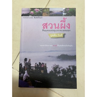 หนังสือ สวนผึ้ง ดินแดนแห่งหุบเขาและทะเลหมอก