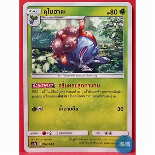 [ของแท้] คุไซฮานะ C 012/184 การ์ดโปเกมอนภาษาไทย [Pokémon Trading Card Game]