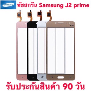 ทัช J2prime ทัชสกรีน Samsung - J2 Prime / G532 ทัชสกรีน Samsung J2prime