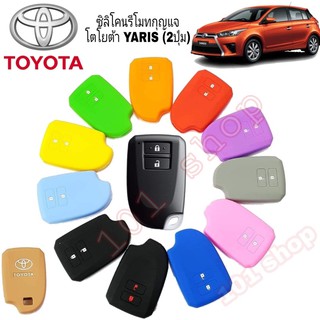 สินค้า ซิลิโคนกุญแจ ซิลิโคนรีโมท รถยนต์ TOYOTA YARIS โตโยต้า ยาริส 2ปุ่ม