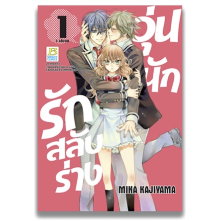 วุ่นนักรักสลับร่าง-เล่ม-1-3-จบ-มือ-1-พร้อมส่ง