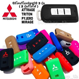 ภาพหน้าปกสินค้าซิลิโคนกุญแจ ซิลิโคนรีโมทกุญแจ Mitsubishi Mirage / Pajero / Attrage / Triton / ซิลิโคนกุญแจรถ มิตซูบิชิ ที่เกี่ยวข้อง