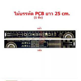 ไม้บรรทัด PCB 25 cm สำหรับ ช่าง วิศวกร อิเล็กทรอนิกส์ Electronics Engineer ( 1 ชิ้น)