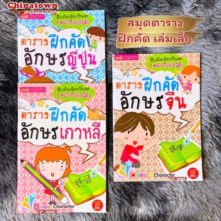 สมุดตารางฝึกคัดอักษรจีน / ญี่ปุ่น / เกาหลี🧧สมุดคัดจีน สมุดคัดญี่ปุ่น  HSK ฮิรางานะ คาตะคานะ ฮันกึล