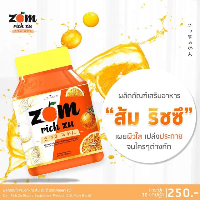 zom-rich-zu-by-colla-rich-ส้มริชซึ-สุดยอดอาหารผิว