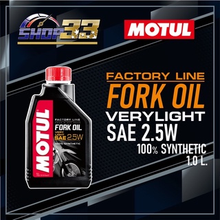 ภาพหน้าปกสินค้าน้ำมันโช๊ค MOTUL FORK OIL FACTORY LINE 2.5W ซึ่งคุณอาจชอบราคาและรีวิวของสินค้านี้