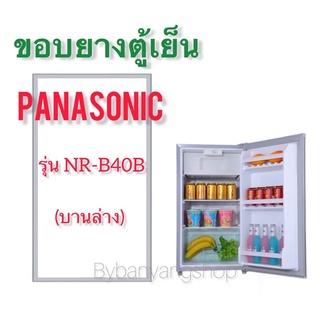 ขอบยางตู้เย็น PANASONIC รุ่น NR-B40B (บานล่าง)